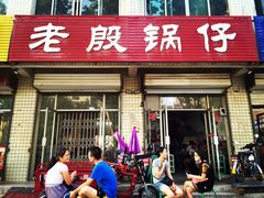 门面-老殷锅仔