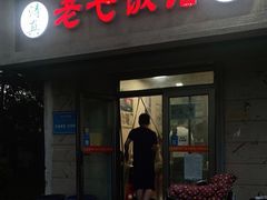 -老七饭馆(光荣道总店)