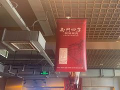 -南门四季铜锅涮肉(大屯·北苑店)