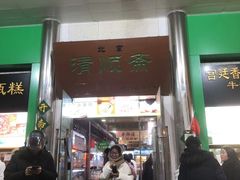 -牛街清顺斋小吃(牛街东里小区一区店)