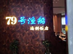 -79号渔船海鲜饭店(宝安店)