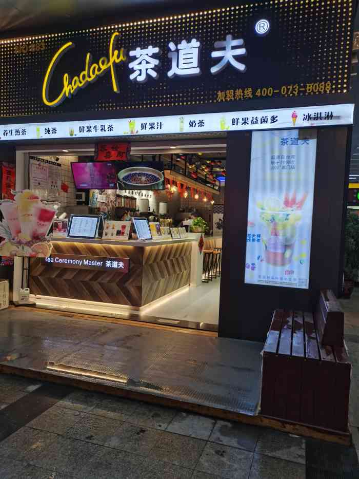 茶道夫门店图片