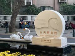 -白天鹅宾馆·流浮阁咖啡厅