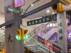 -路边羊烧烤酒场(宝带路店)