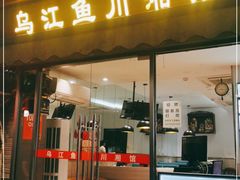 门面-乌江鱼杭帮菜(西湖店)
