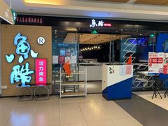 门面-鱼酷活鱼烤鱼(沈阳大悦城店)