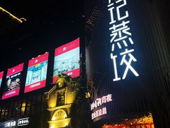 -松针蔡记蒸饺(花园路店)