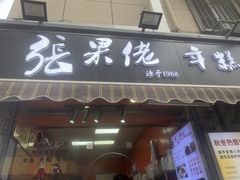 -张果佬年糕卷(科巷店)
