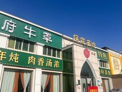 -白府牛罩(总店)