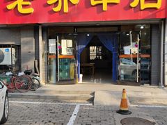 门面-老乔串店(青松路店)
