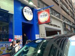 -深仔记茶餐厅(亚士厘道店)