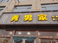门面-秀男家米肠汤饭
