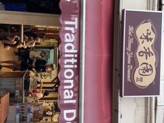 -味香园传统甜品店(牛车水店)