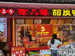 -徐六孃正宗甜皮鸭(张公桥店)