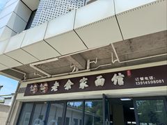 -老余家面馆