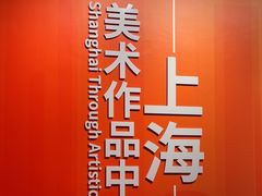 -中华艺术宫(上海美术馆)