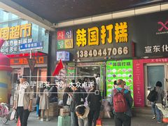 -师任堂韩式食品(总店)