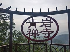-青岩寺风景区