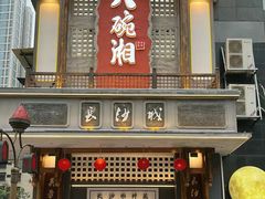 -八碗湘长沙市井菜(坡子街店)