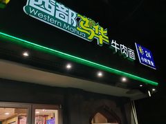 门面-西部马华清真兰州牛肉面·烧烤夜市(关东店)