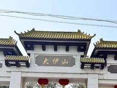 -大伊山景区