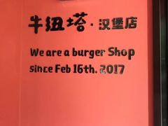 -牛纽塔·牛人堡(群众路店)