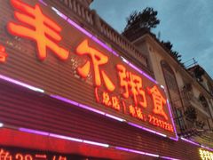 -丰尔粥食·粥底火锅(大良总店)