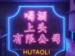 -胡桃里音乐酒馆(仓山万达店)