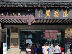 门面-陆稿荐观前街店