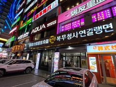 -服务大楼冷面(延大店)