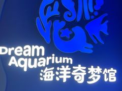 -欢乐海岸海洋奇梦馆