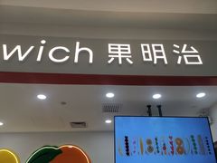 门面-Fruwich果明治(西单更新场店)