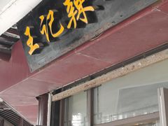 门面-黎里王记辣脚(黎里总店)