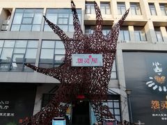 -尚美生活超市(万福广场店)
