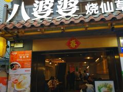 蜂蜜味烧仙草-八婆婆烧仙草(曾厝垵店)