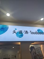 -梵茜儿·头道汤养生馆