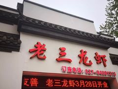 门面-老三龙虾(汉阳杨泗庙店)