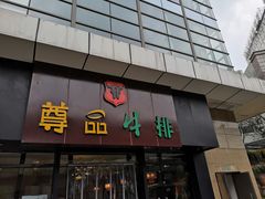 门面-尊品牛排(沙湾印象汇店)