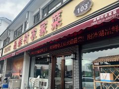 -品鲜村农家菜·阳澄湖大闸蟹(总店)