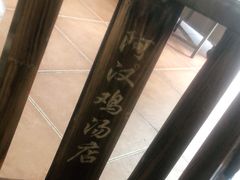 -阿汉名材老鸡汤饭店(金鸡岭店)