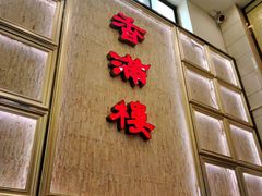 -香满楼(南关店)