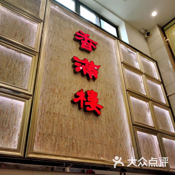 香满楼图片-北京川菜-大众点评网