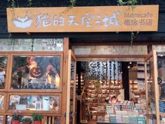 -猫的天空之城概念书店(杭州南宋御街店)