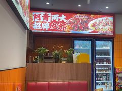 -阿青龙虾·烧烤大排档(湖里万达店)