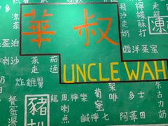 -華叔茶記