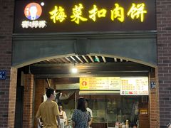 -邵建华师傅梅菜扣肉饼(麓山总店)