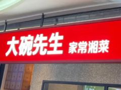 -大碗先生(万家丽店)