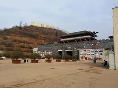 -白鹿原影视城
