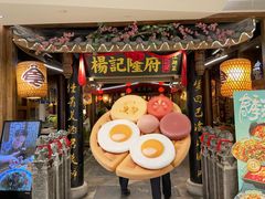 -杨记隆府(时代天街店)