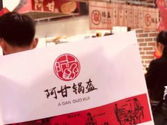 -阿甘锅盔(中关村食宝街店)